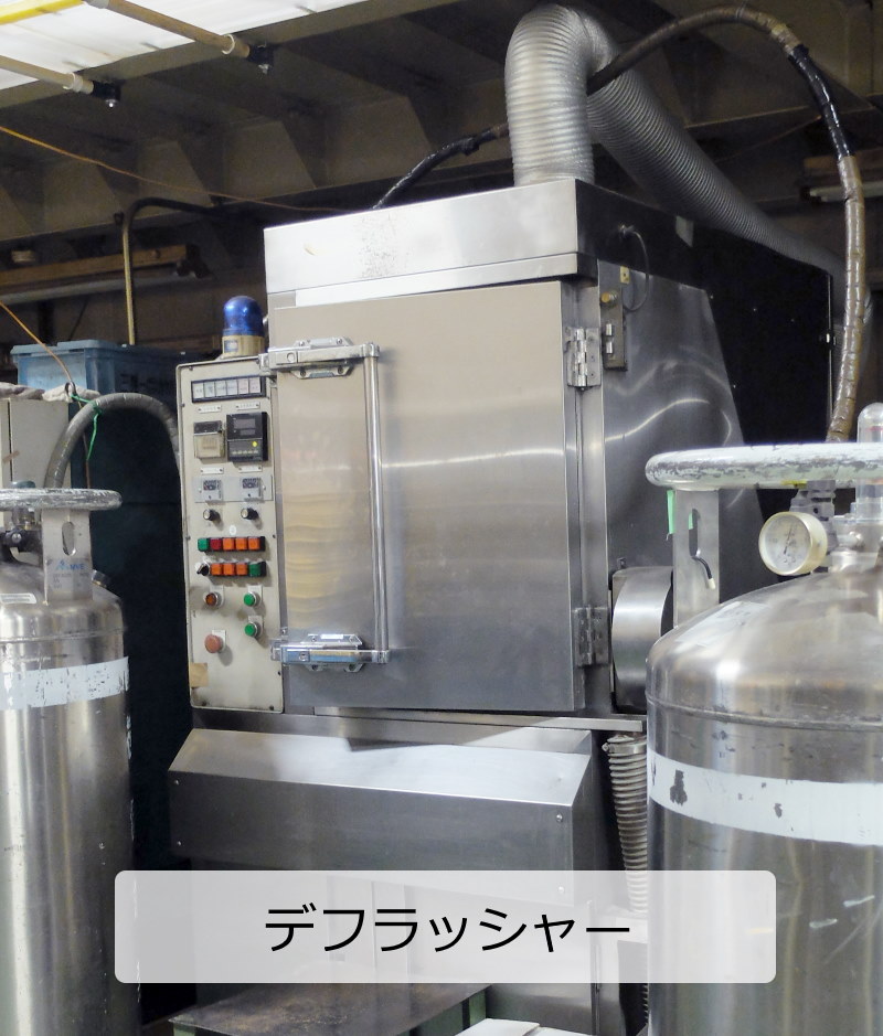冷凍バリ仕上げ機、デフラッシャー