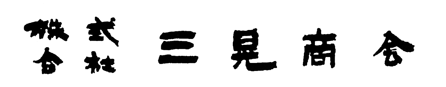 株式会社三晃商会